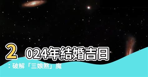 三娘煞結婚|結婚擇日注意事項｜附2025年結婚吉日、結婚好日